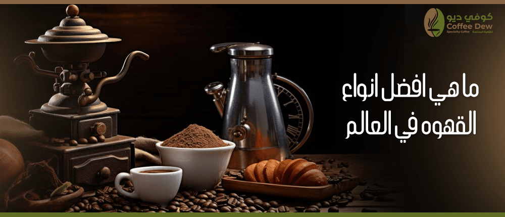 ما هي أفضل أنواع القهوة في العالم ؟