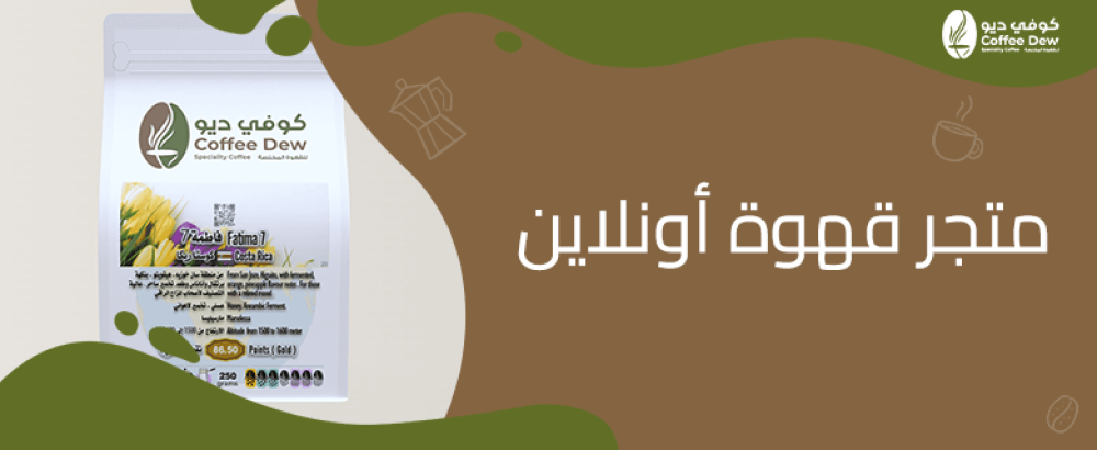 متجر قهوة أونلاين