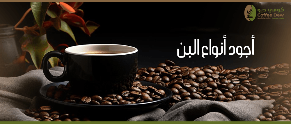 أجود أنواع البن وأفضلهم في المملكة العربية السعودية ؟