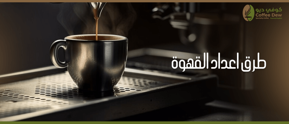 طرق إعداد القهوة : تعرف على 5 طرق لإعداد القهوة - كوفي ديو