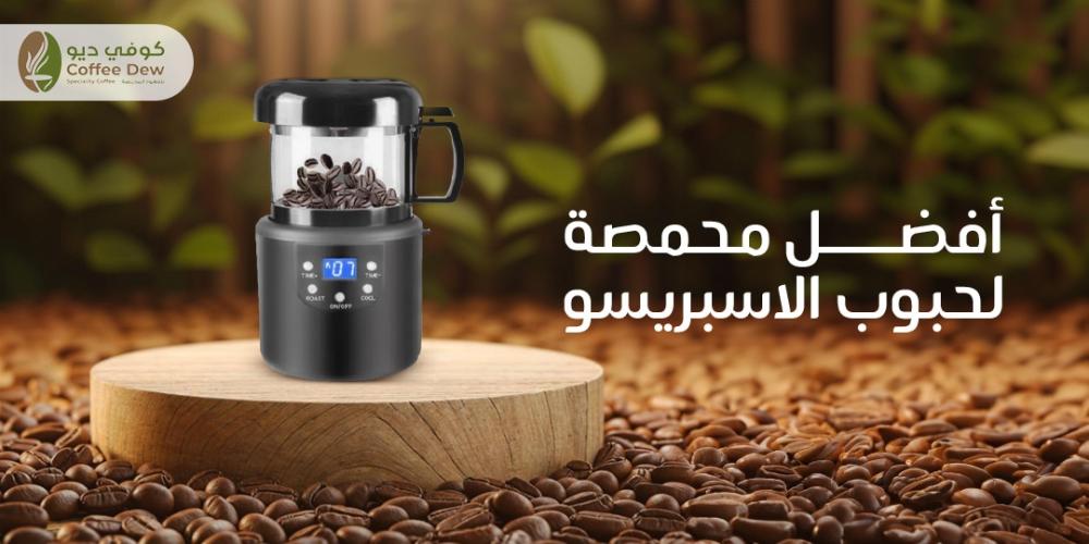 أفضل محمصة لحبوب الإسبريسو لتحضير قهوة | COFFEE DEW