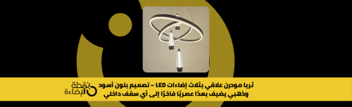 ثريا مودرن علاقي بثلاث إضاءات LED بلون أسود وذهبي بتصميم مودرن