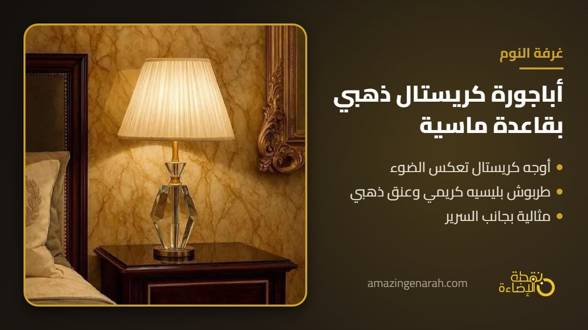 اباجورة طاولة كريستال ذهبي بقاعدة ماسية وطربوش بليسيه كريمي لغرفة النوم