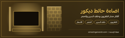 اضاءة حائط ديكور خلف التلفزيون