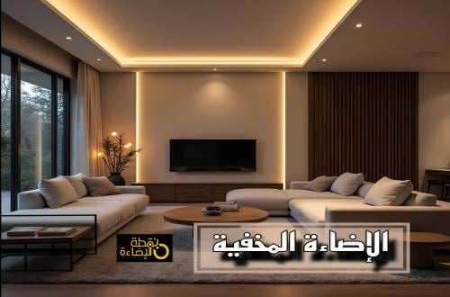 دليلك لتصميم إضاءة مخفية لمساحتك الخاصة