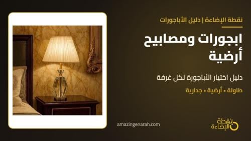 ابجورات ومصابيح أرضية: دليل اختيار الأباجورة المناسبة لكل غرفة