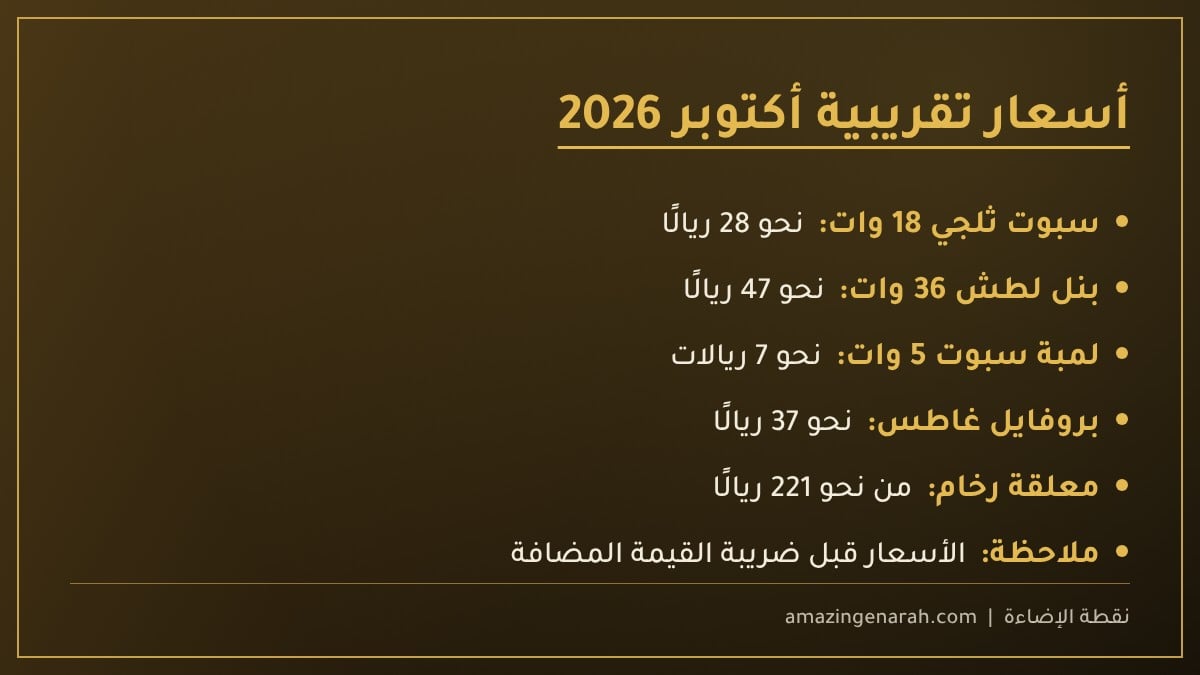 أسعار عناصر طبقات الإضاءة أكتوبر 2026