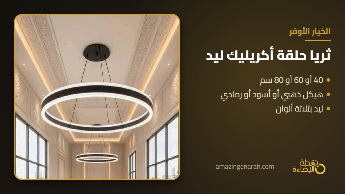 ثريا حلقة اكريليك ليد ذهبي 40 و60 و80 سم