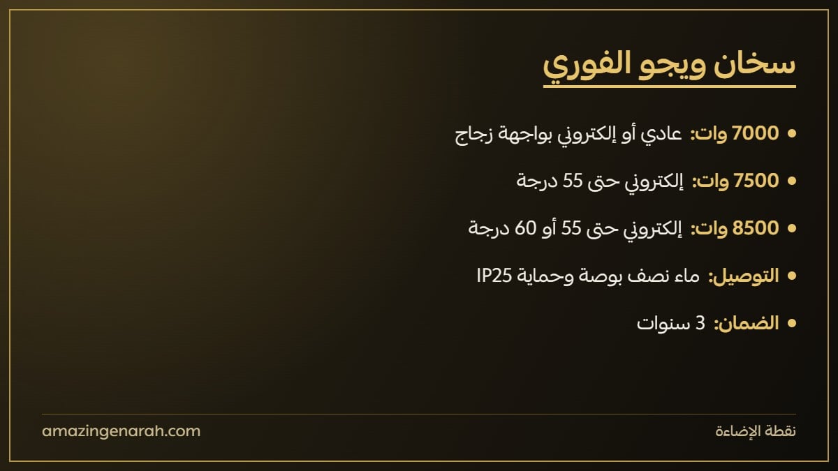موديلات سخان ويجو الفوري صناعة سعودية