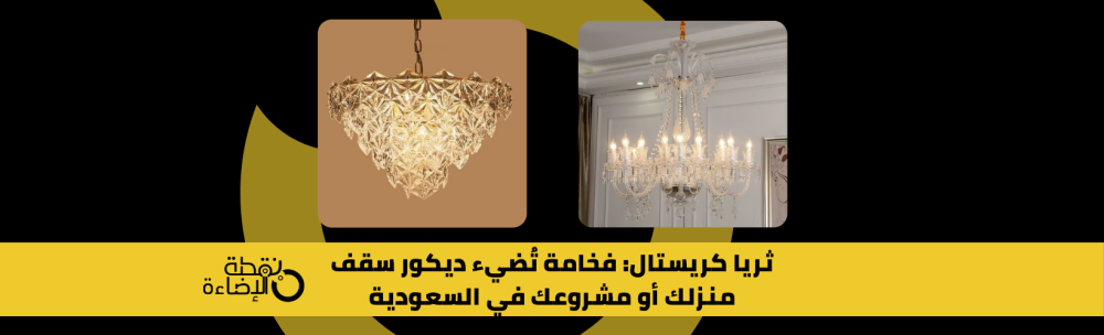 ثريات كريستال فاخرة تزيّن ديكور سقف أنيق في منزل عصري ثريات كريستال فاخرة تزيّن ديكور سقف أنيق في منزل عصري
