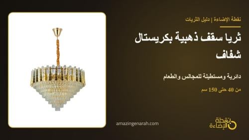 ثريا سقف ذهبية بكريستال شفاف من نقطة الاضاءة