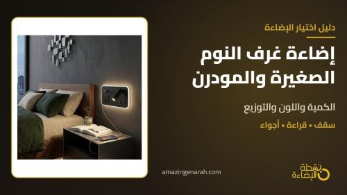إضاءة غرف نوم مودرن بسبوت لايت وأبليك جداري