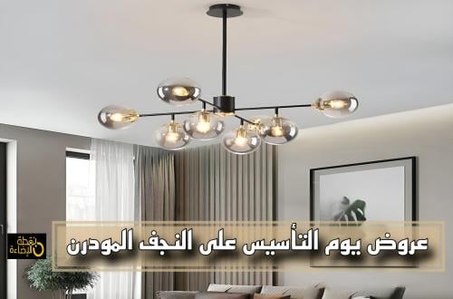 عروض يوم التأسيس على النجف المودرن