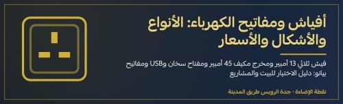 أفياش ومفاتيح الكهرباء