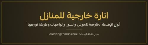انارة خارجية للمنازل - أنواع الإضاءة الخارجية للحوش والسور والواجهات