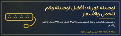 توصيلة كهرباء