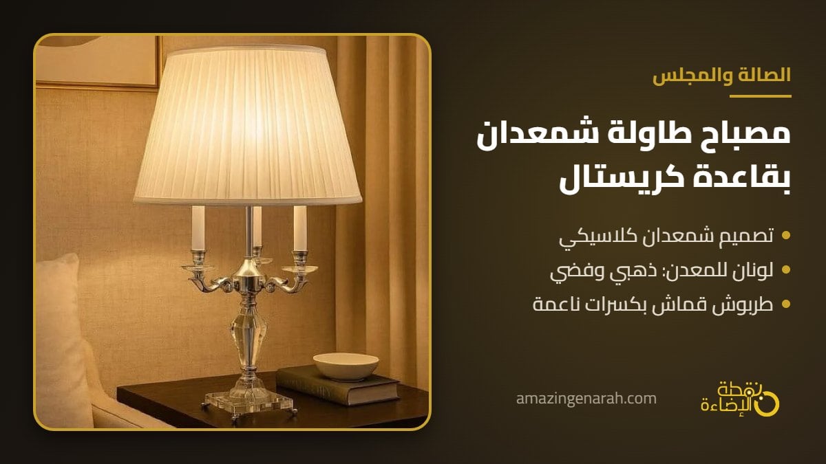 مصباح طاولة شمعدان بقاعدة كريستال شفاف وطربوش قماش للمجلس