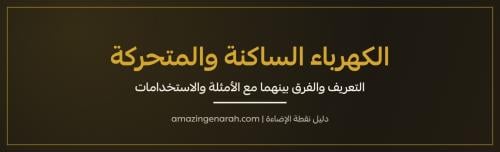 الكهرباء الساكنة والمتحركة التعريف والفرق بينهما