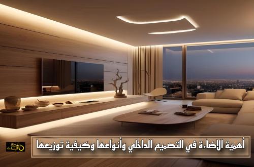 أهمية الإضاءة في التصميم الداخلي