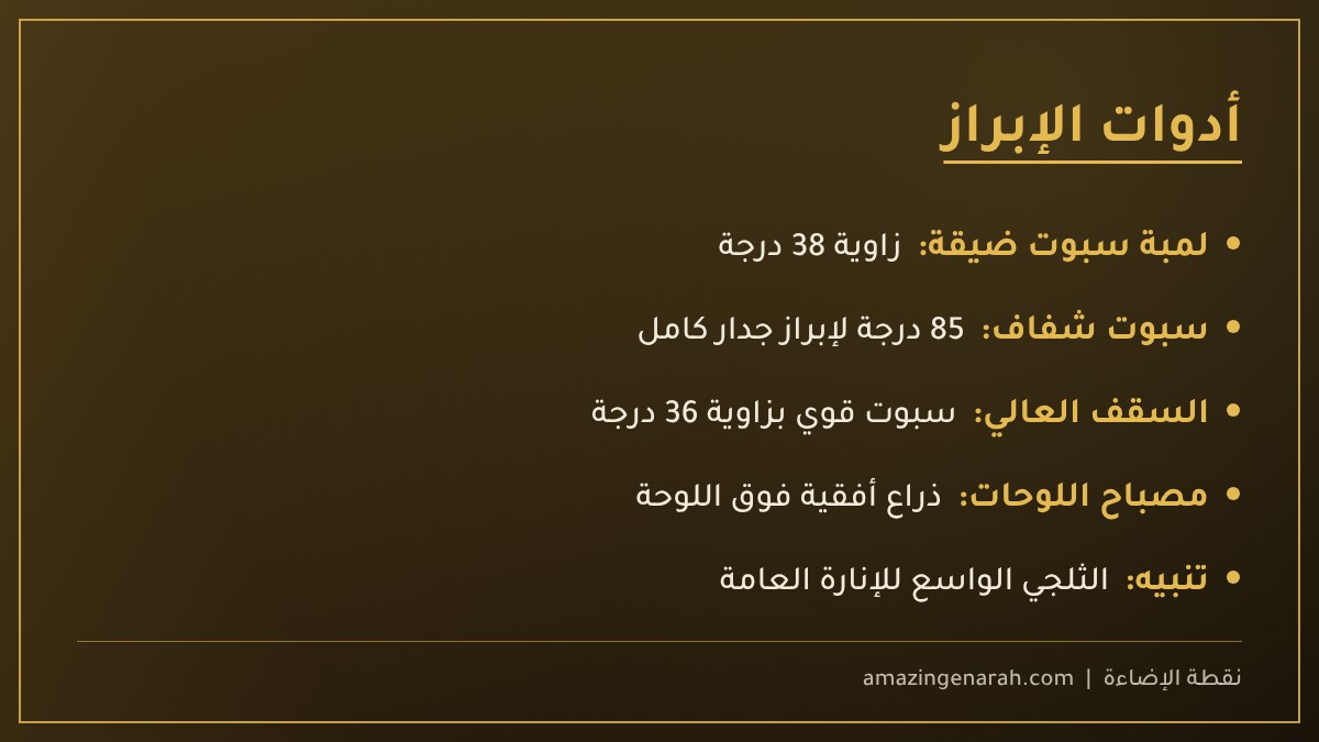 أدوات إضاءة الإبراز وزوايا السبوت