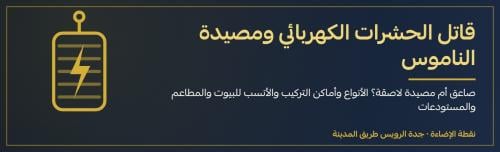 قاتل الحشرات الكهربائي ومصيدة الناموس