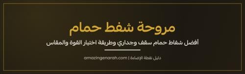 مروحة شفط حمام سقف وجداري