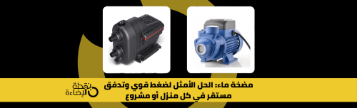 مضخة ماء منزلية لتقوية ضغط المياه من متجر نقطة الإضاءة