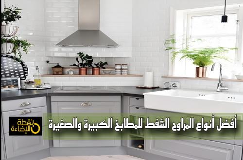 اكتشف أفضل مراوح شفط للمطابخ الكبيرة والصغيرة