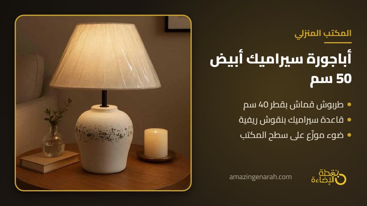 اباجورة طاولة سيراميك ابيض بارتفاع 50 سم وطربوش قماش 40 سم للمكتب