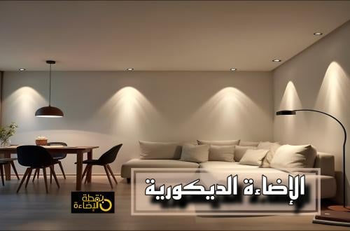 دور  الإضاءة الديكورية في تحويل المساحات إلى لوحات فنية
