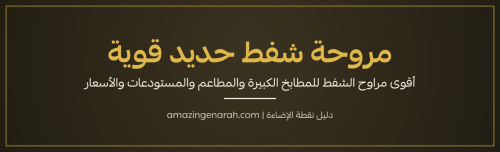 مروحة شفط حديد قوية للمطابخ الكبيرة والمطاعم من نقطة الإضاءة