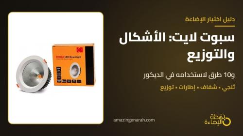 سبوت لايت في السقف بتوزيع مودرن