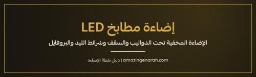 اضاءة مطابخ LED مخفية تحت الدواليب وفي السقف دليل نقطة الاضاءة