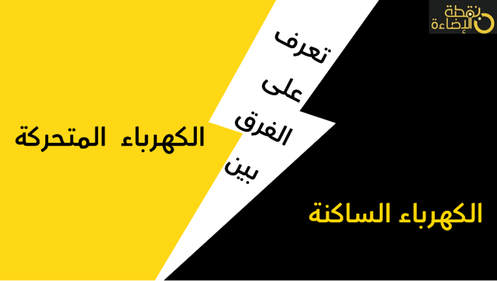 تعرف على الفرق بين الكهرباء الساكنة والمتحركة واستخداماتهما