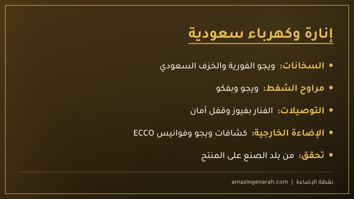 منتجات كهرباء وإنارة سعودية