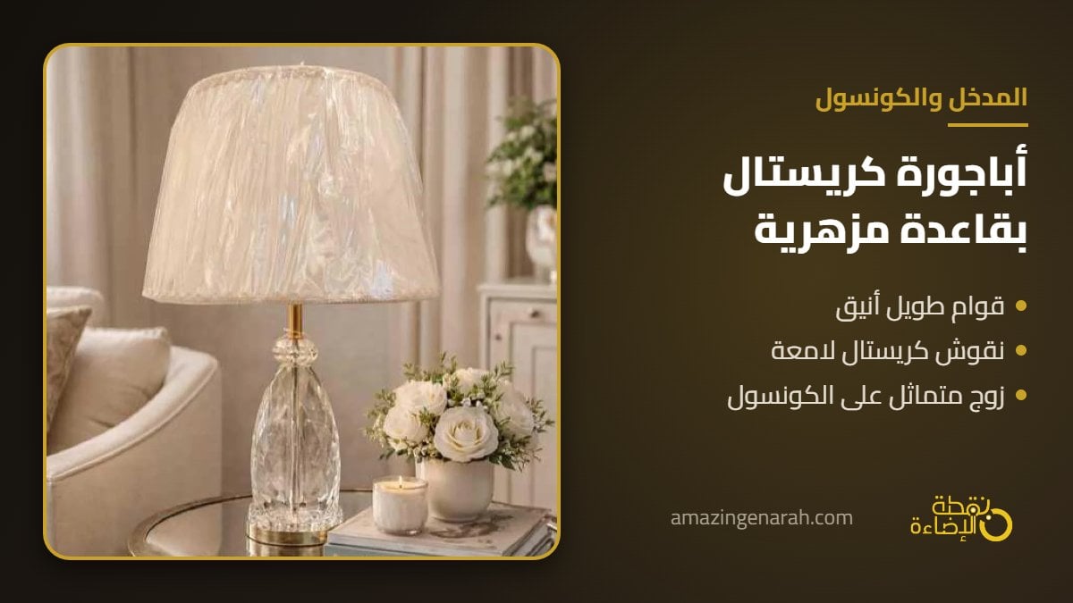 اباجورة كريستال ذهبي بقاعدة مزهرية منقوشة على كونسول المدخل