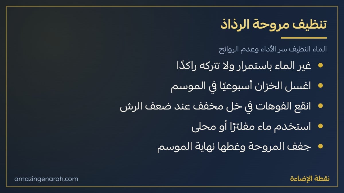تنظيف مروحة الرذاذ وصيانتها
