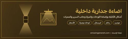 اضاءة جدارية داخلية وإضاءة اللوحات