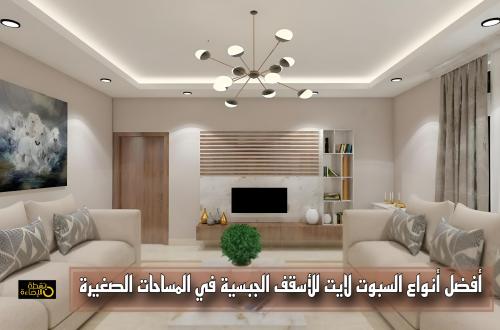 أفضل أنواع السبوت لايت للأسقف الجبسية في المساحات الصغيرة