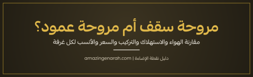 مروحة سقف أم مروحة عمود مقارنة