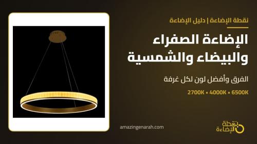 الإضاءة الصفراء والبيضاء والشمسية: الفرق وأفضل لون إضاءة لكل غرفة