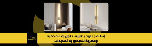 إضاءة جدارية بطارية مودرن – تصميم ديكور أنيق سهل التركيب