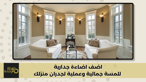 اضف اضاءة جدارية للمسة جمالية وعملية لجدران منزلك