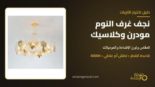 نجف غرف نوم مودرن - دليل اختيار ثريا غرفة النوم