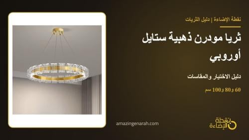 ثريا مودرن ذهبية ستايل أوروبي: دليل الاختيار والمقاسات وأفضل البدائل