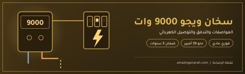 سخان ويجو 9000 وات فوري عادي