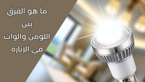 لمبة - لمبات - لمبات سقف - لمبات جدارية - لمبات ليد -اضاءة ليد - اضاءة