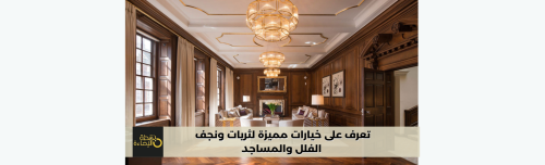 تعرف على خيارات مميزة لثريات ونجف الفلل والمساجد