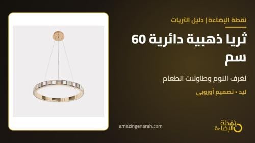ثريا مودرن ذهبية دائرية 60 سم: المقاس المثالي لغرف النوم وطاولات الطعام