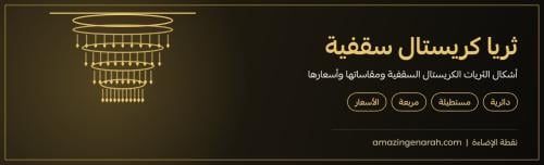 ثريا كريستال سقفية